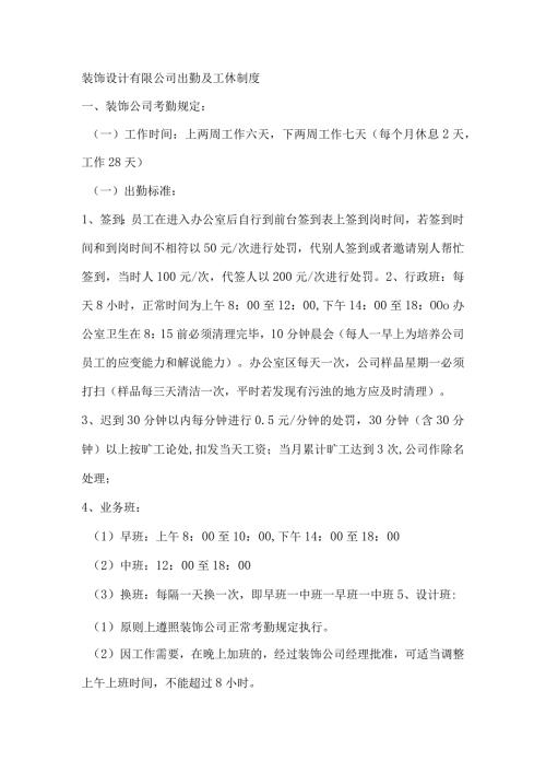 装饰设计有限公司出勤及工休制度.docx