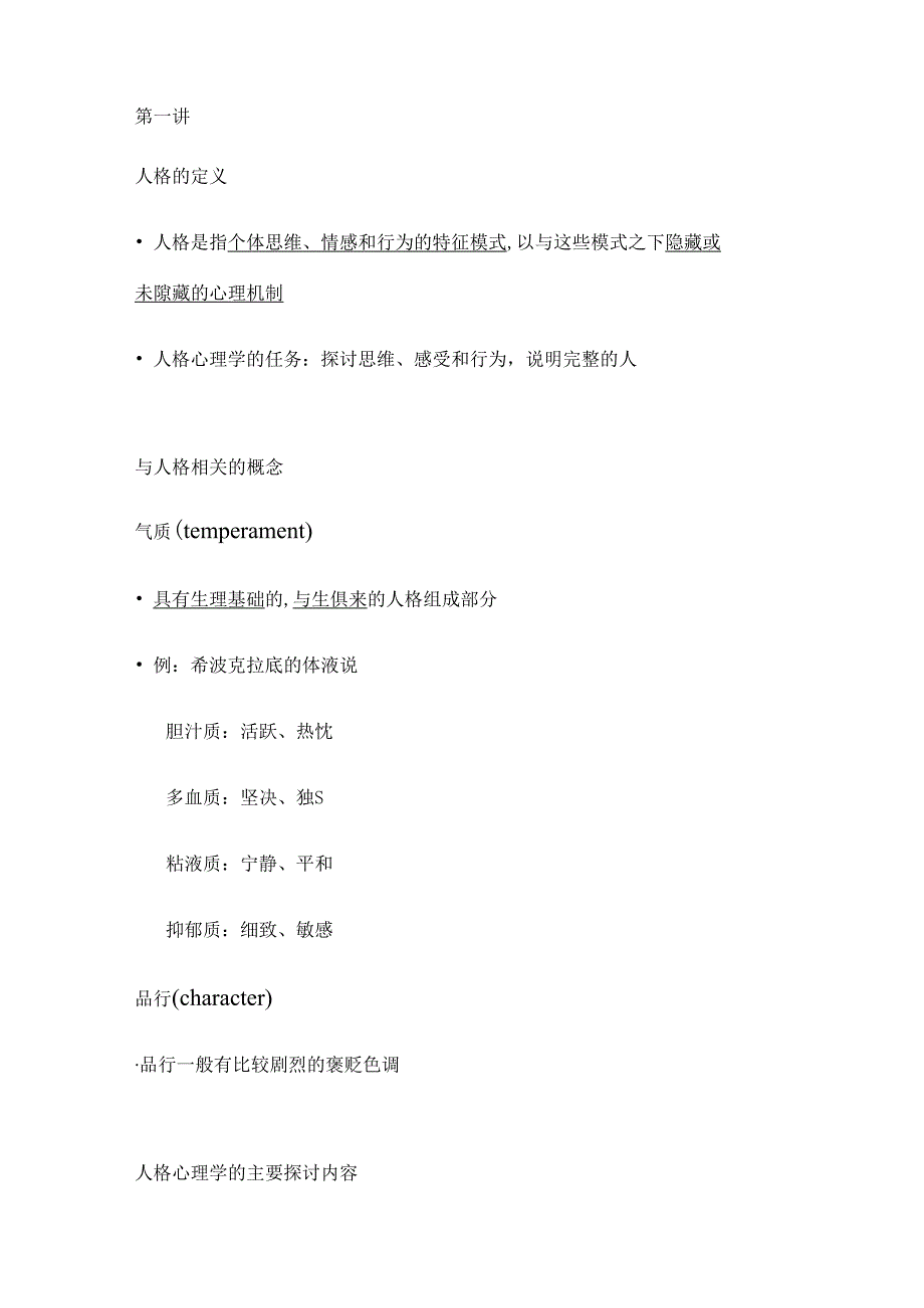 人格心理学笔记 王非老师.docx_第1页