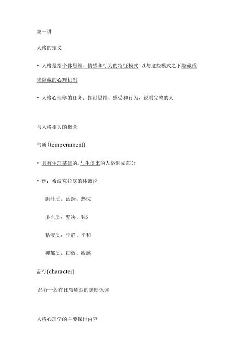 人格心理学笔记 王非老师.docx