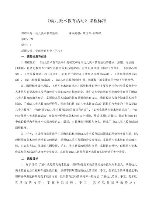 《幼儿美术教育活动》课程标准.docx