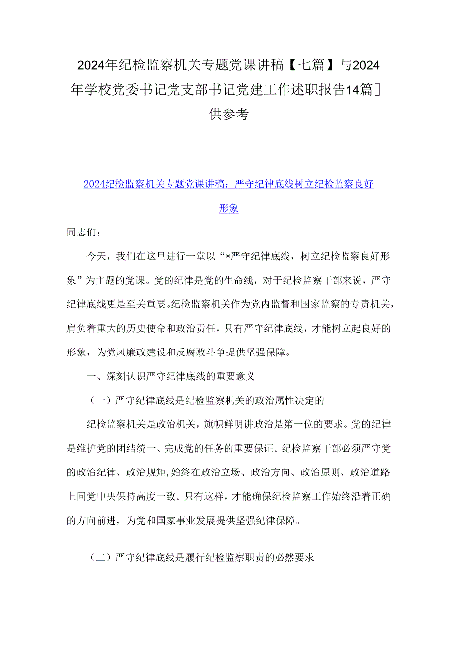 2024年纪检监察机关专题党课讲稿【七篇】与2024年学校党委书记党支部书记党建工作述职报告【4篇】供参考.docx_第1页
