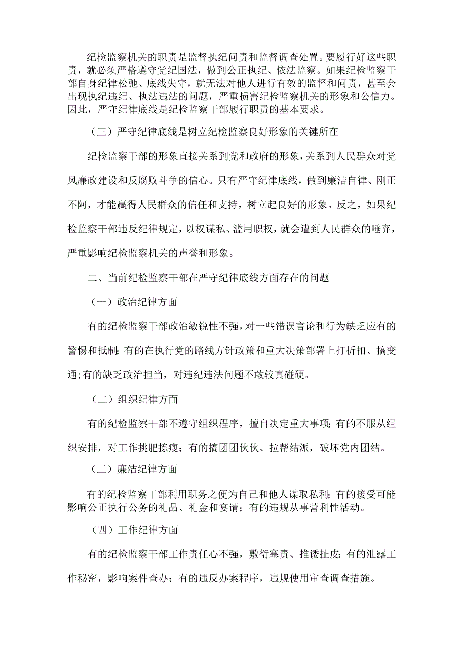2024年纪检监察机关专题党课讲稿【七篇】与2024年学校党委书记党支部书记党建工作述职报告【4篇】供参考.docx_第2页