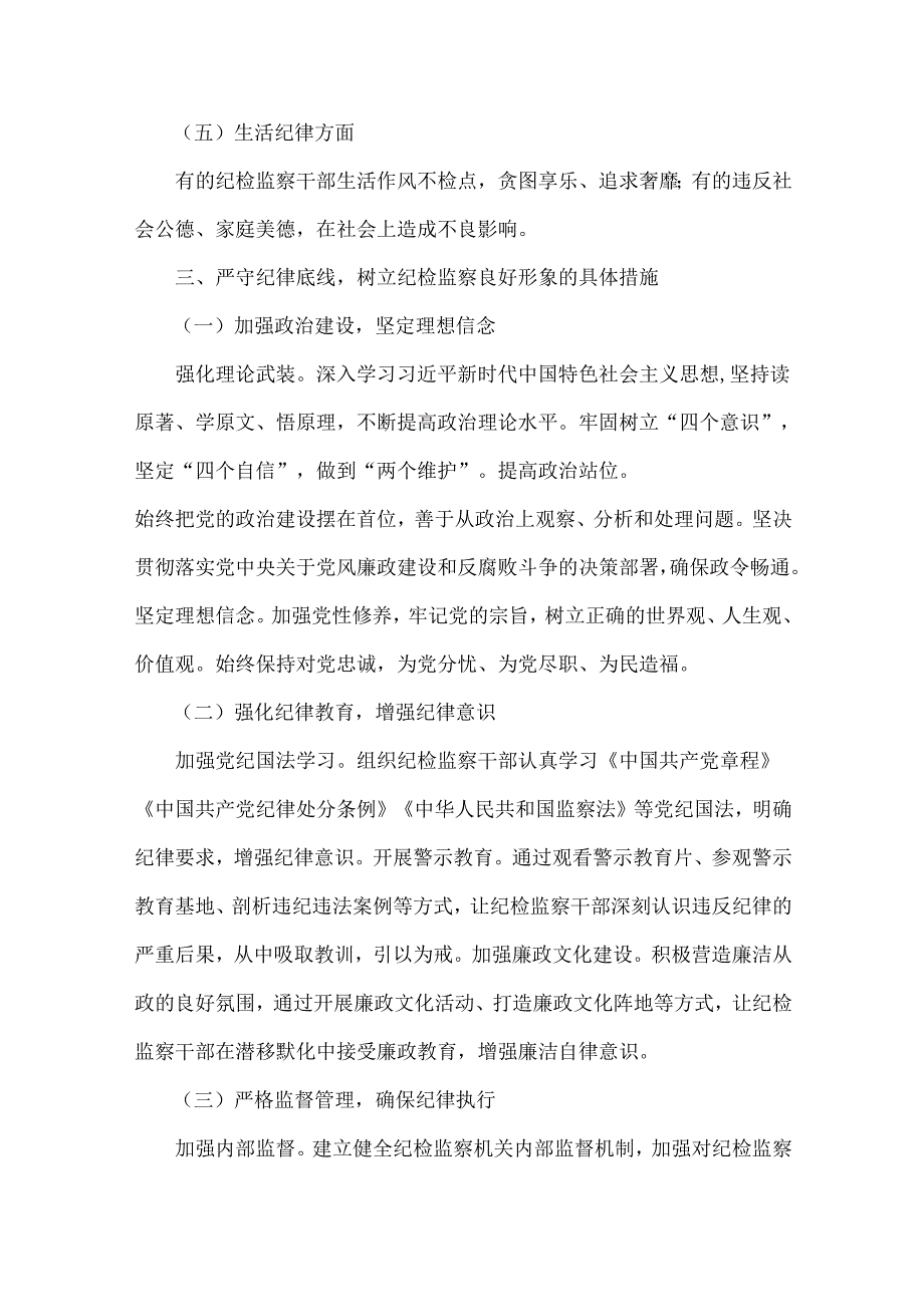 2024年纪检监察机关专题党课讲稿【七篇】与2024年学校党委书记党支部书记党建工作述职报告【4篇】供参考.docx_第3页