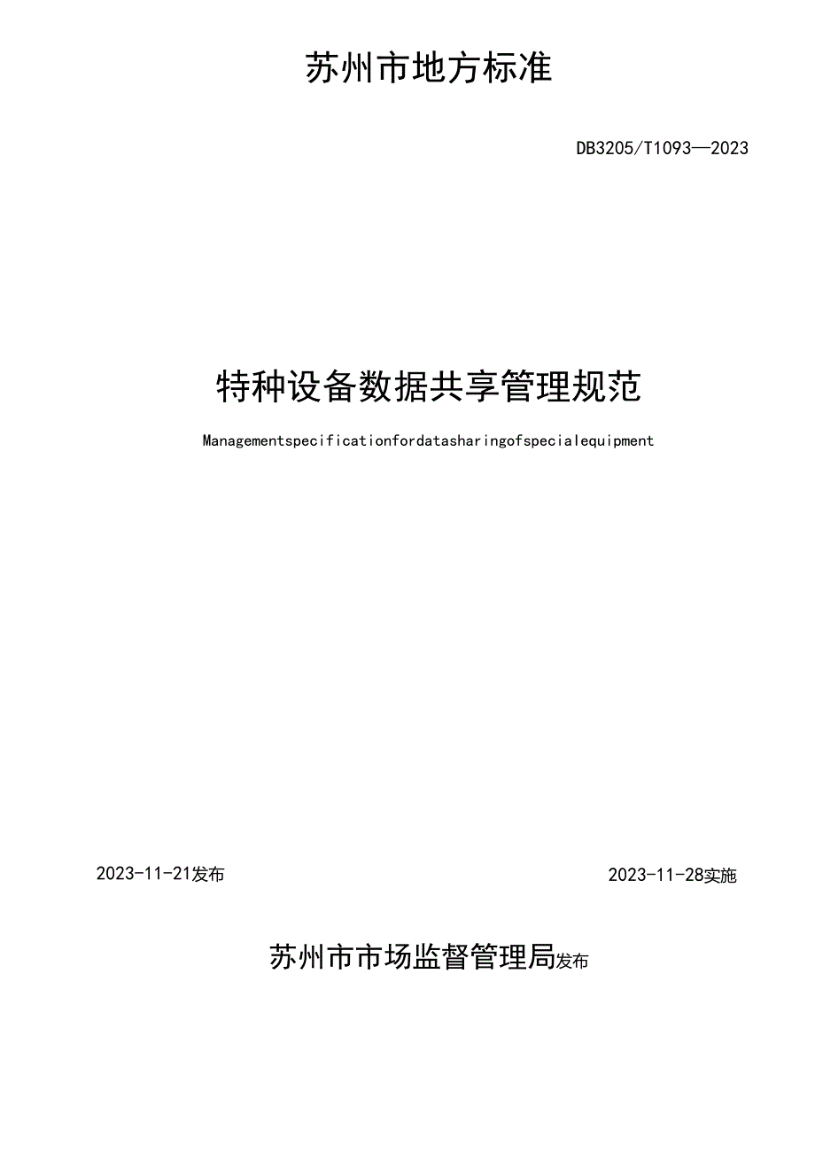 特种设备数据共享管理规范.docx_第2页