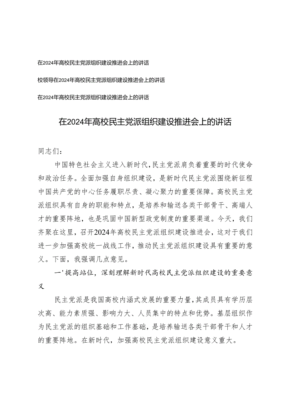 3篇 在2024年高校民主党派组织建设推进会上的讲话.docx_第1页