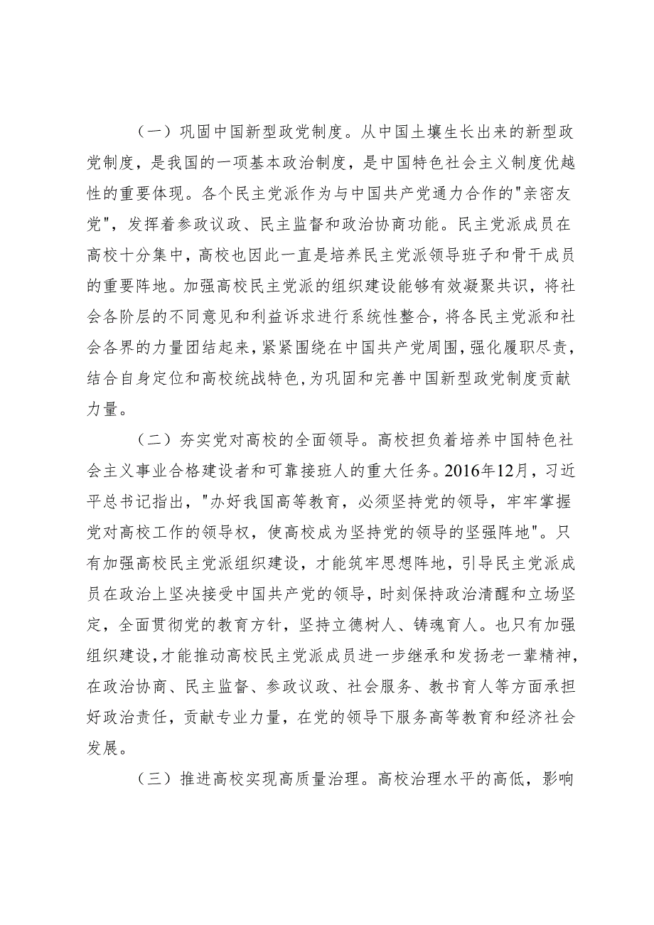 3篇 在2024年高校民主党派组织建设推进会上的讲话.docx_第2页