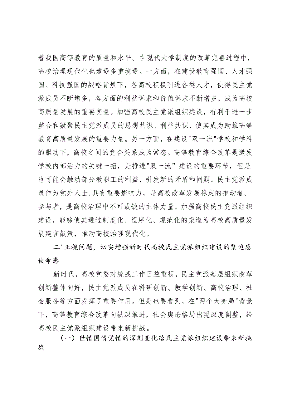 3篇 在2024年高校民主党派组织建设推进会上的讲话.docx_第3页