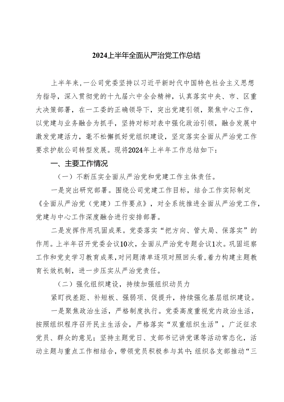 上半年全面从严治党工作总结优选四篇.docx_第1页