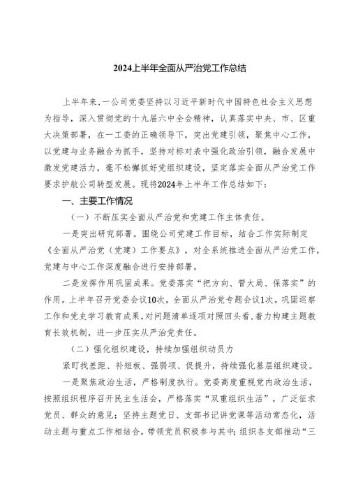 上半年全面从严治党工作总结优选四篇.docx