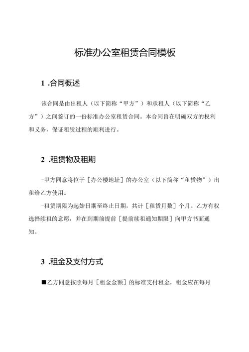标准办公室租赁合同模板.docx