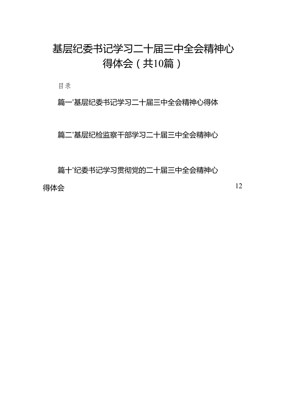 （10篇）基层纪委书记学习二十三中全会精神心得体会（最新版）.docx_第1页