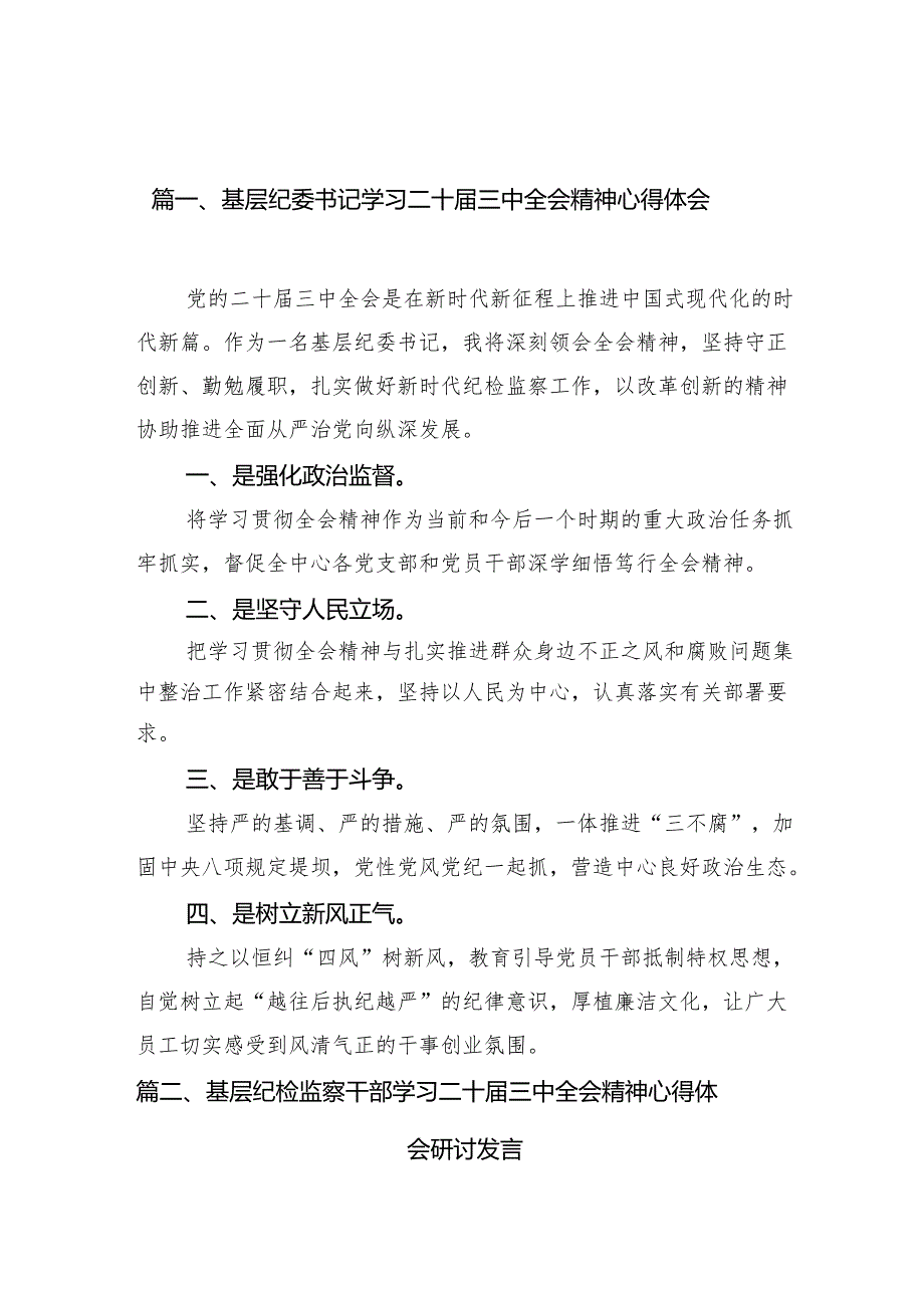 （10篇）基层纪委书记学习二十三中全会精神心得体会（最新版）.docx_第2页