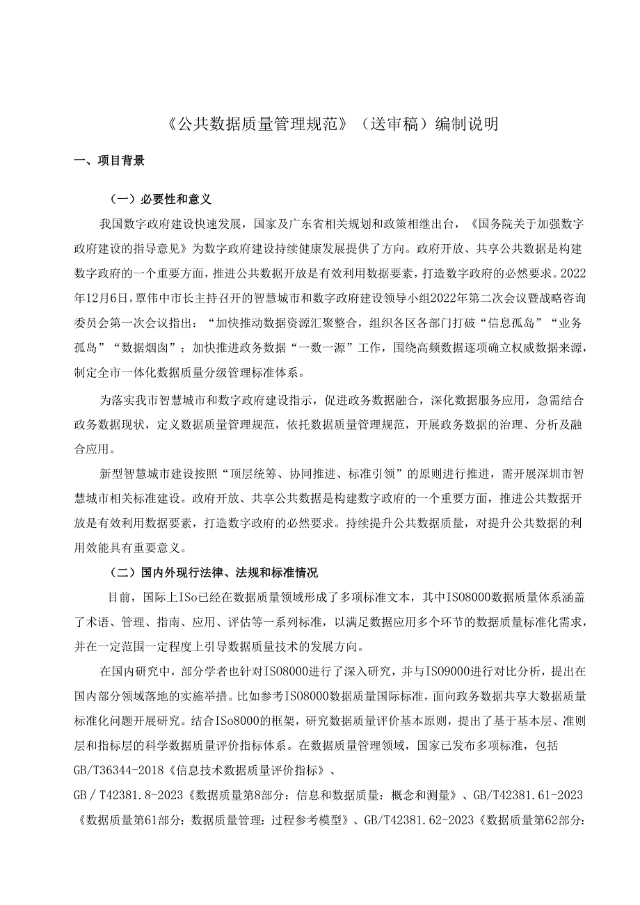 《公共数据质量管理规范》编制说明.docx_第1页