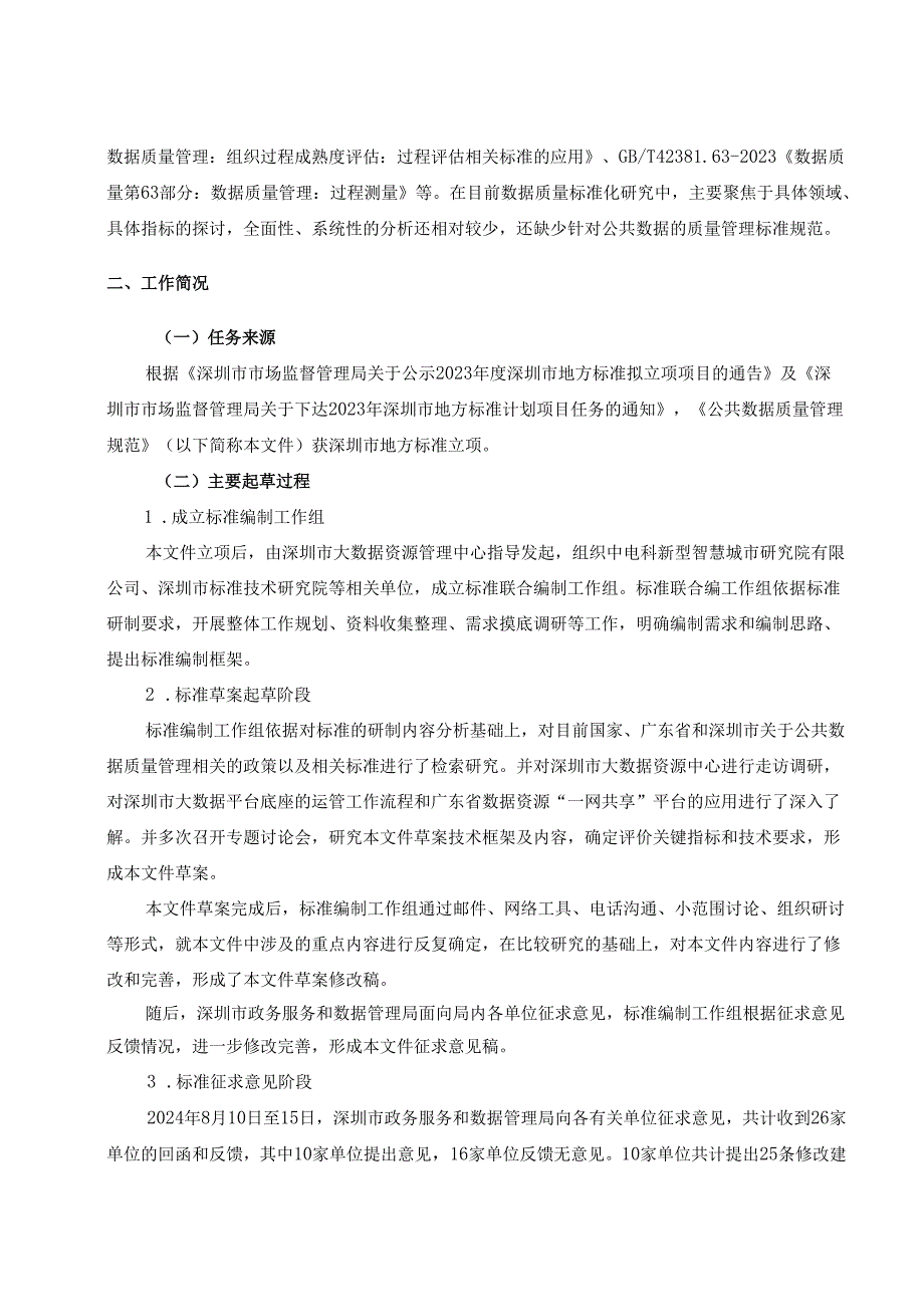 《公共数据质量管理规范》编制说明.docx_第2页