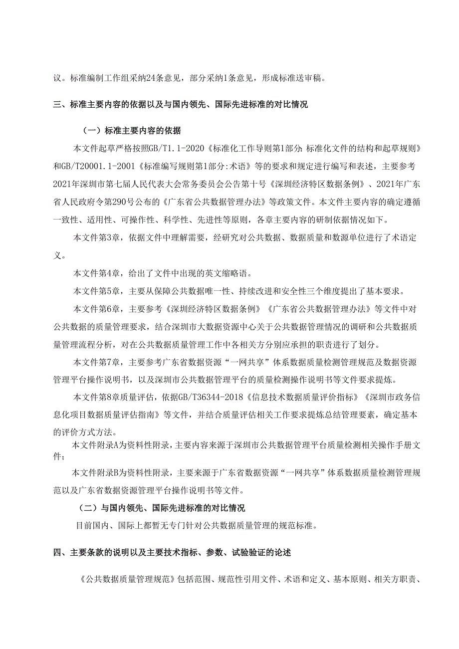 《公共数据质量管理规范》编制说明.docx_第3页