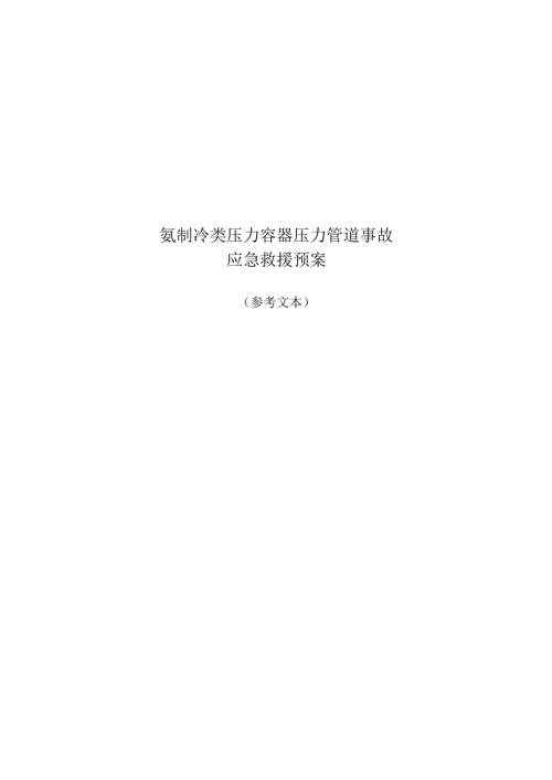 氨制冷类压力容器压力管道事故应急救援预案.docx