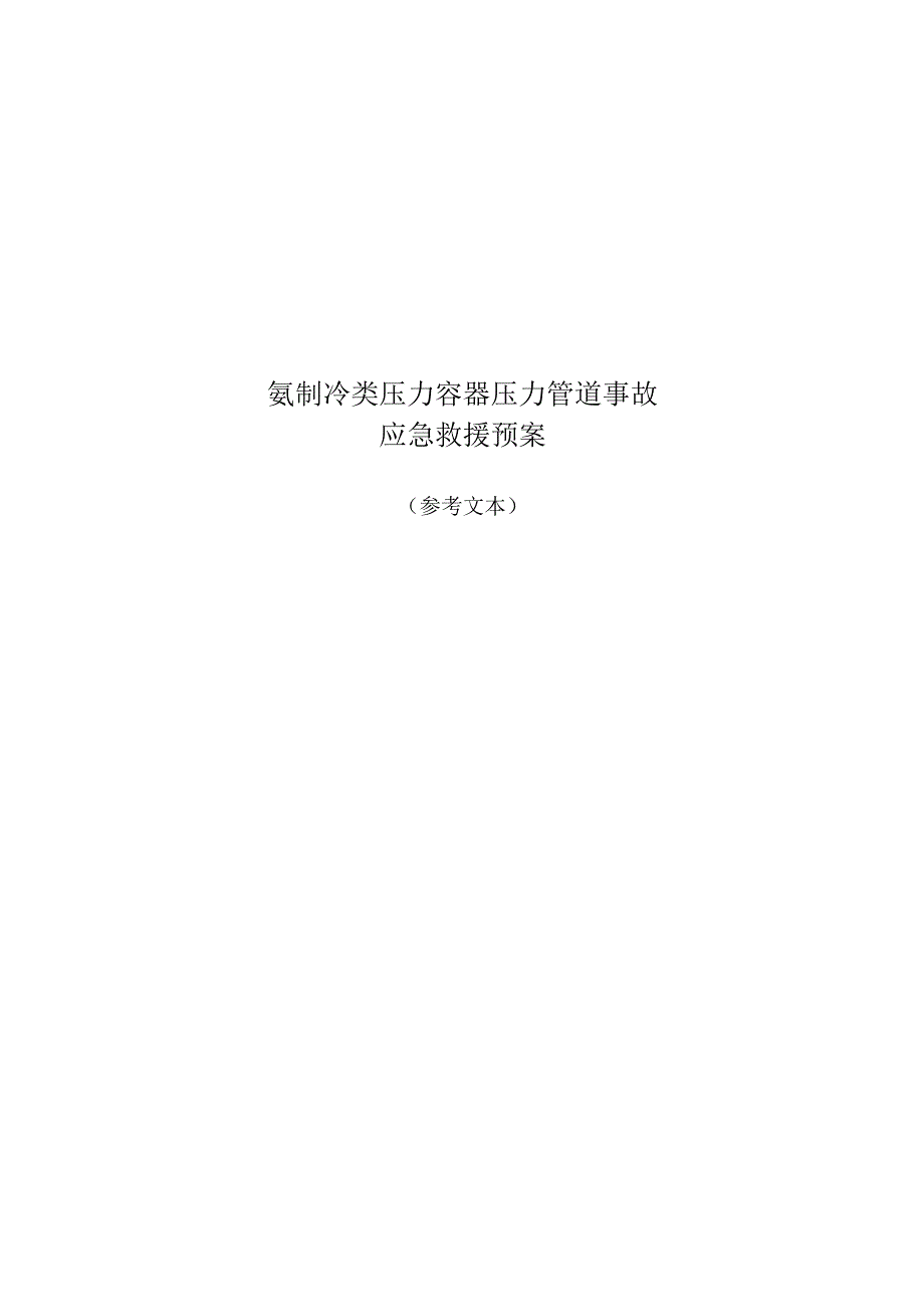 氨制冷类压力容器压力管道事故应急救援预案.docx_第1页