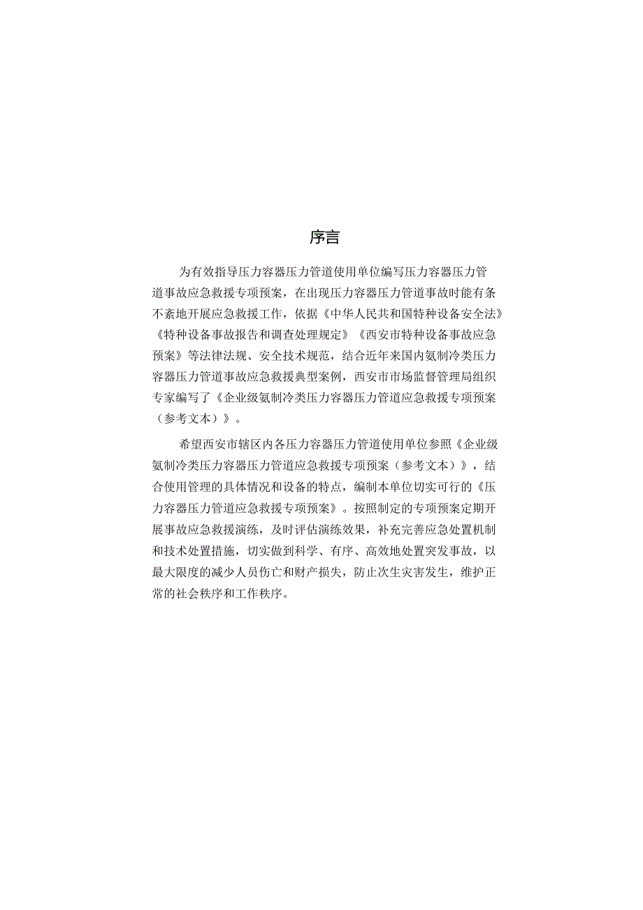 氨制冷类压力容器压力管道事故应急救援预案.docx_第2页