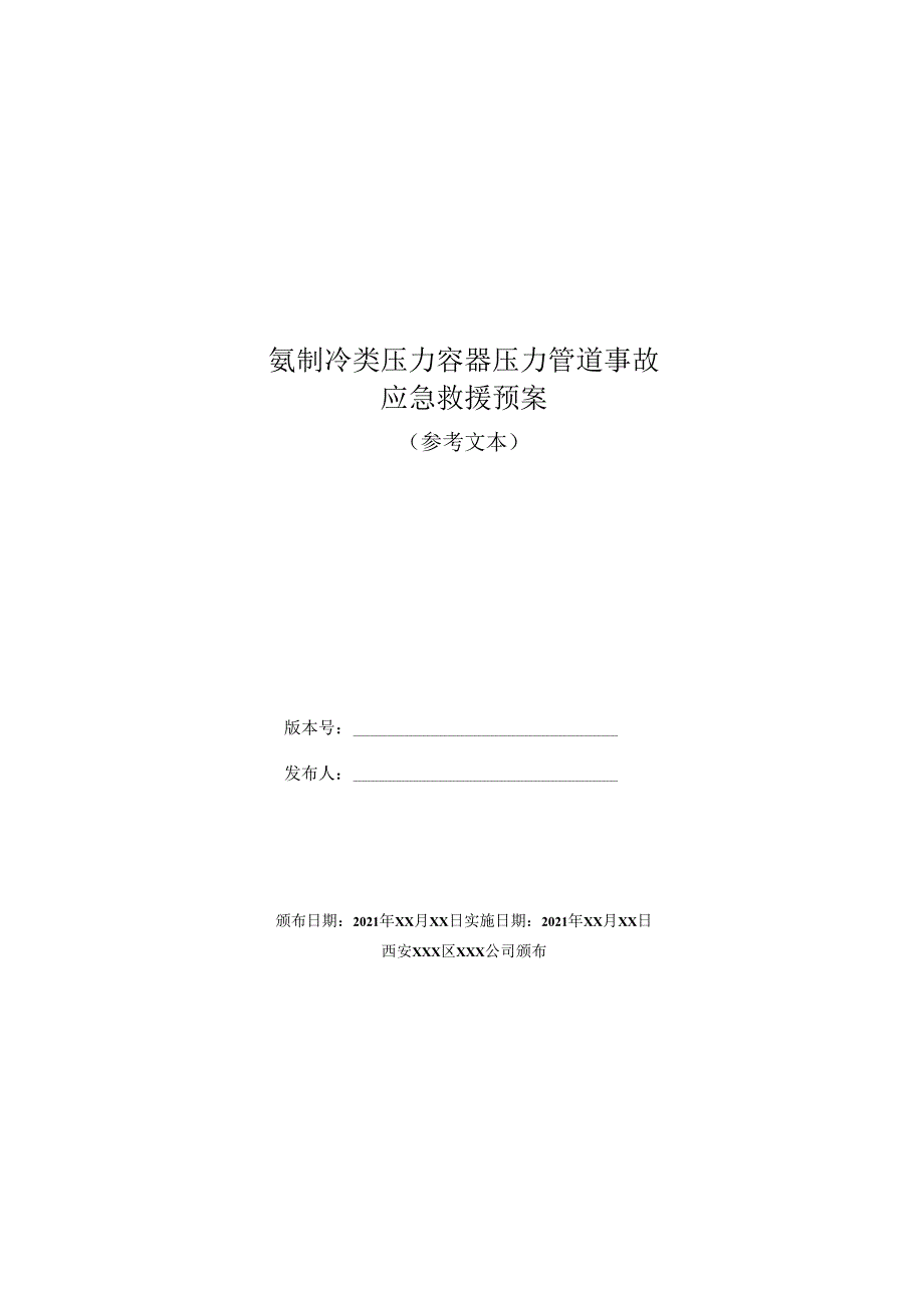 氨制冷类压力容器压力管道事故应急救援预案.docx_第3页