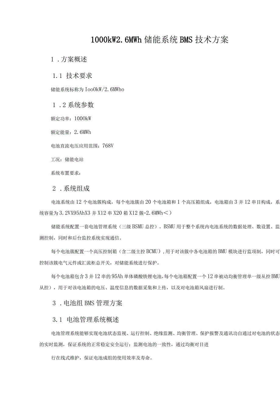 1000kW2.6MWh储能系统BMS技术方案.docx_第1页