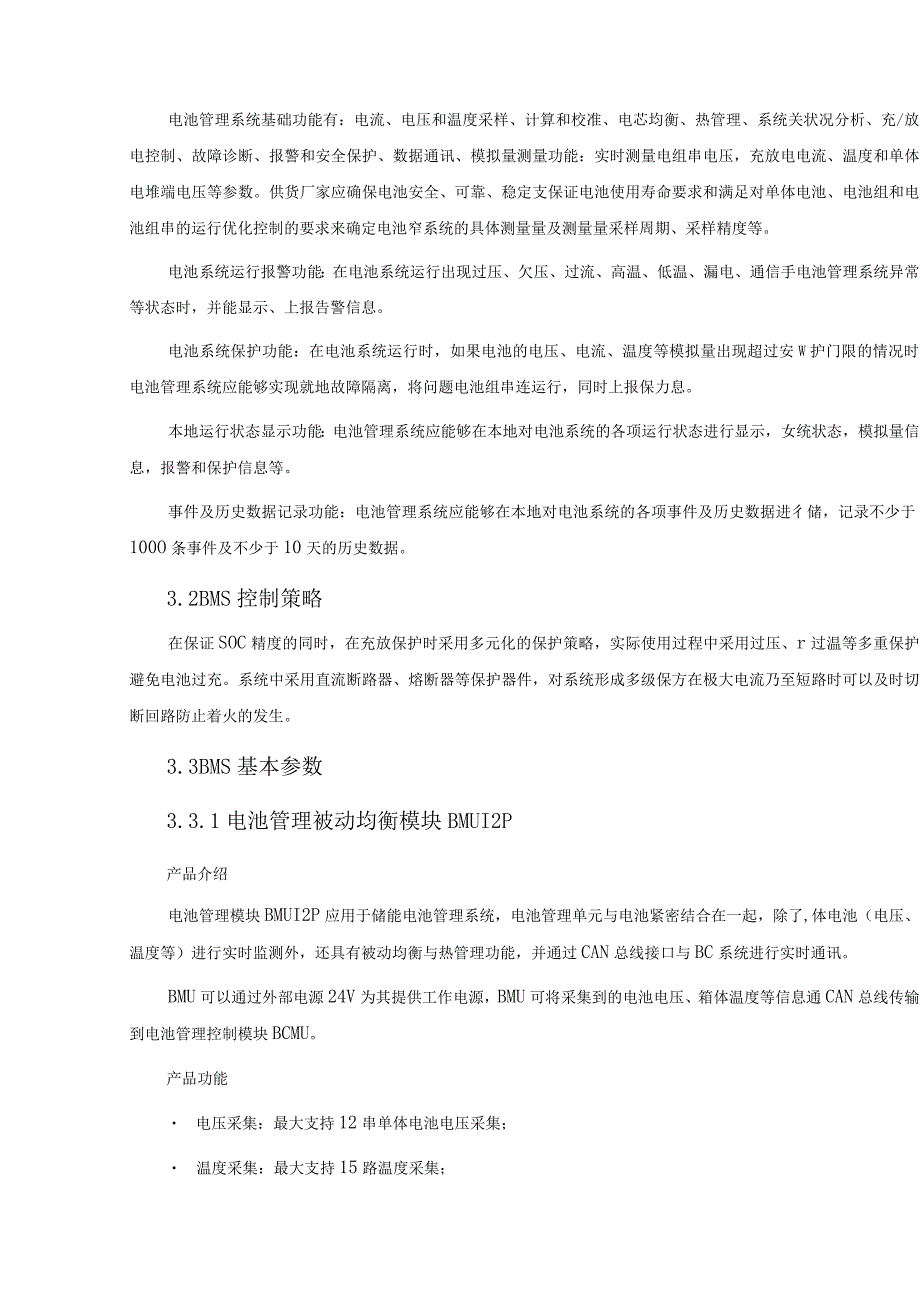 1000kW2.6MWh储能系统BMS技术方案.docx_第2页