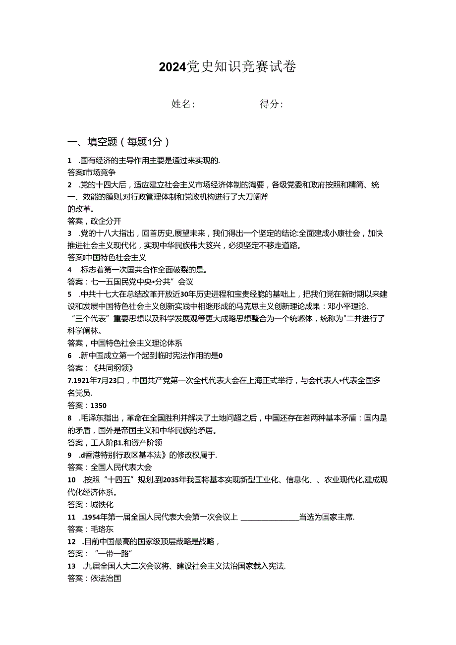 2024年党史知识竞赛试卷 (1).docx_第1页