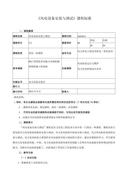 《风电设备安装与调试》课程标准.docx