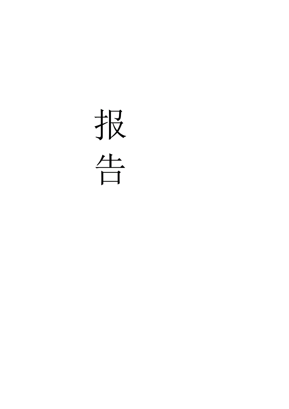 汽车玻璃厂可行性分析报告.docx_第1页