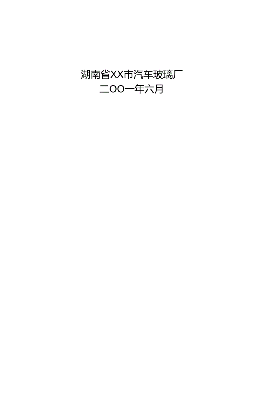 汽车玻璃厂可行性分析报告.docx_第2页