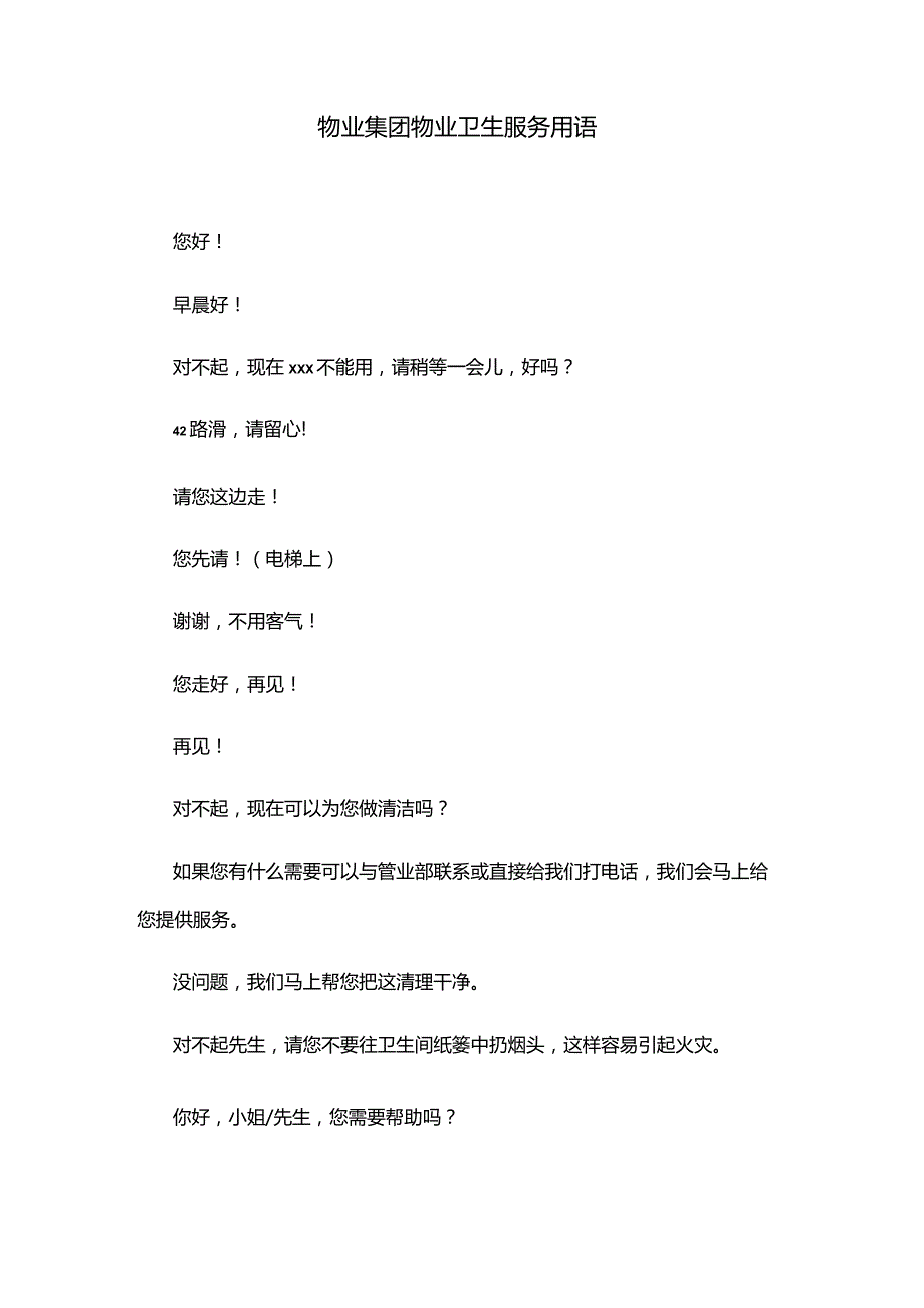 物业集团物业卫生服务用语.docx_第1页