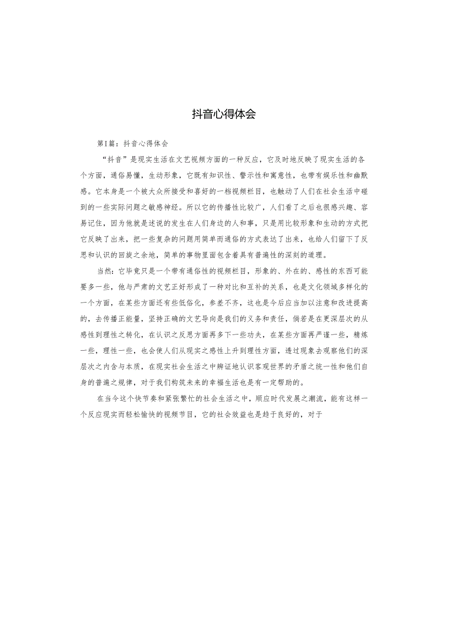 抖音心得体会.docx_第1页