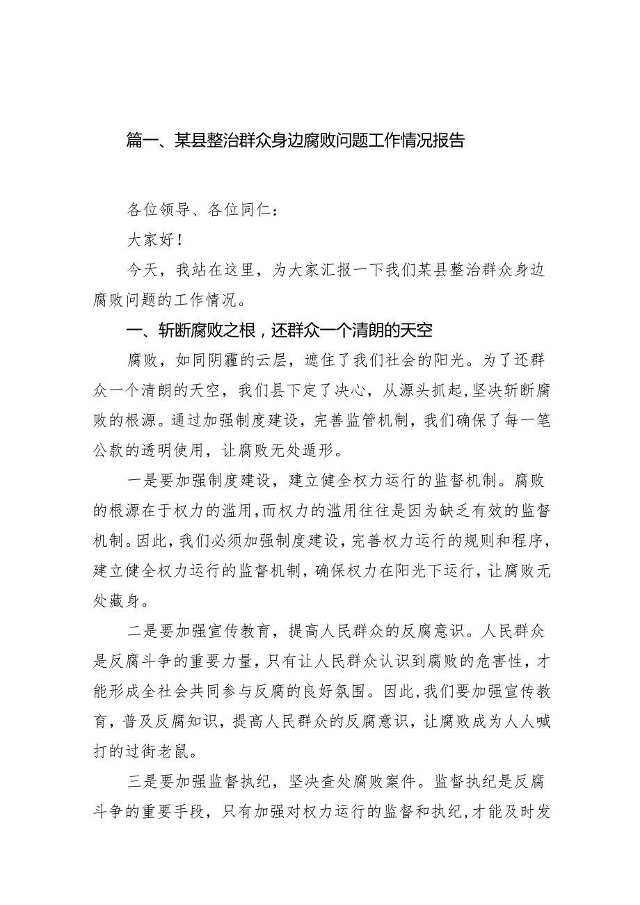 某县整治群众身边腐败问题工作情况报告15篇（精选）.docx_第1页