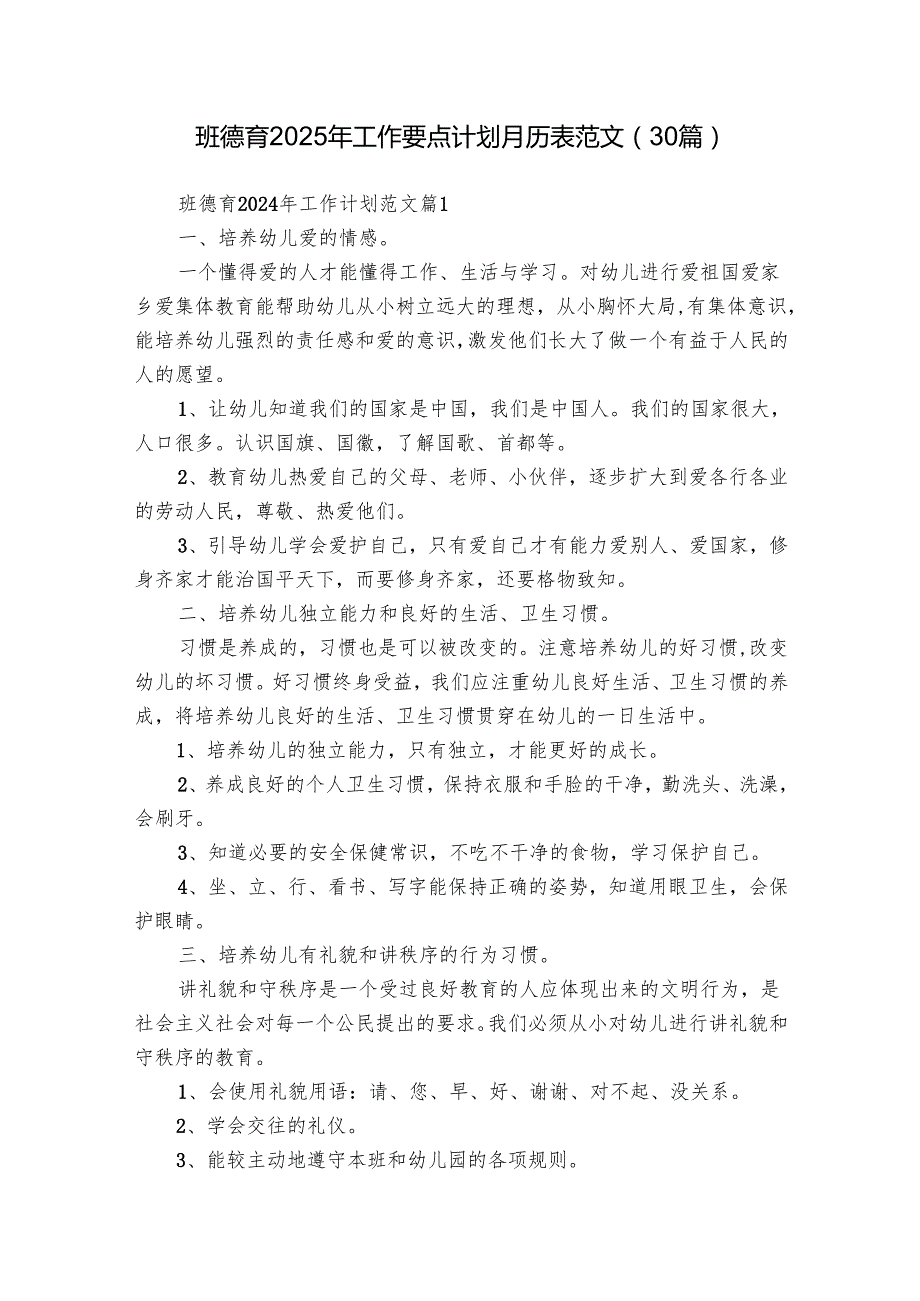 班德育2025年工作要点计划月历表范文（30篇）.docx_第1页