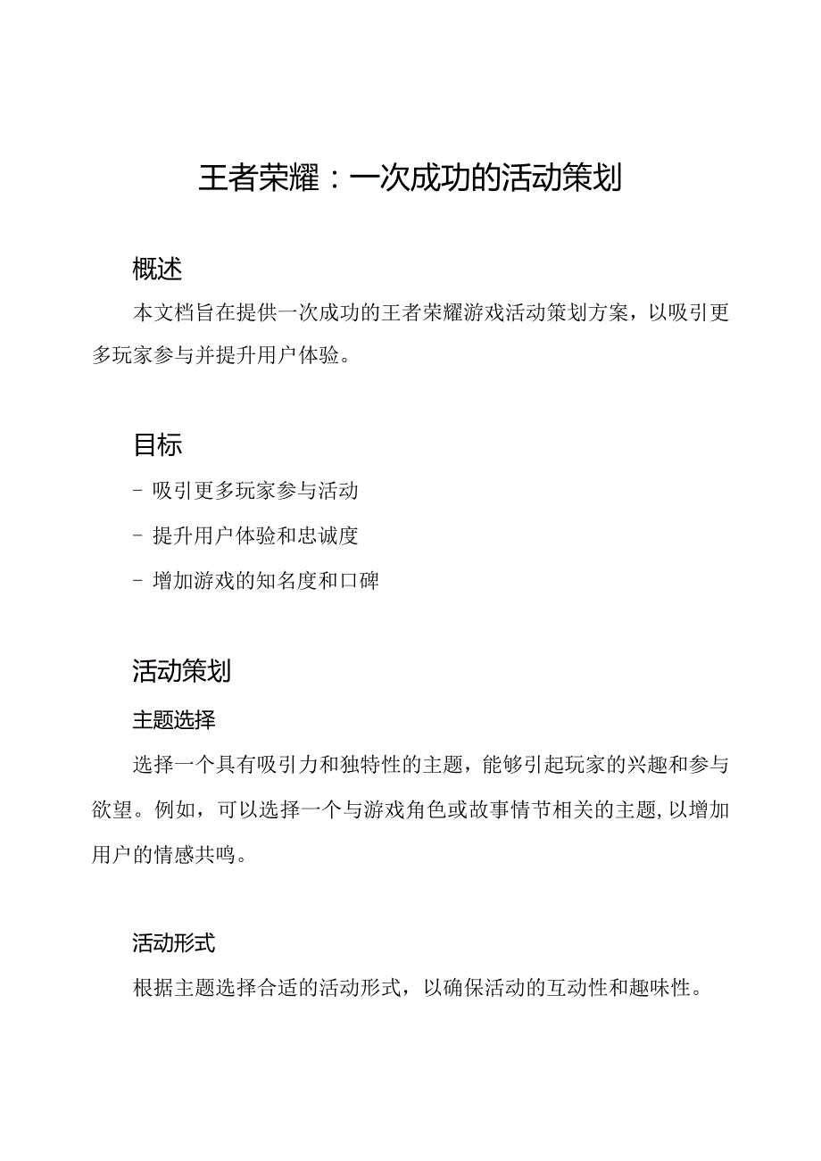 王者荣耀：一次成功的活动策划.docx_第1页