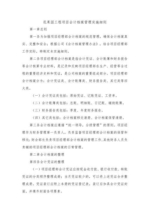 花果园工程项目会计档案管理实施细则.docx