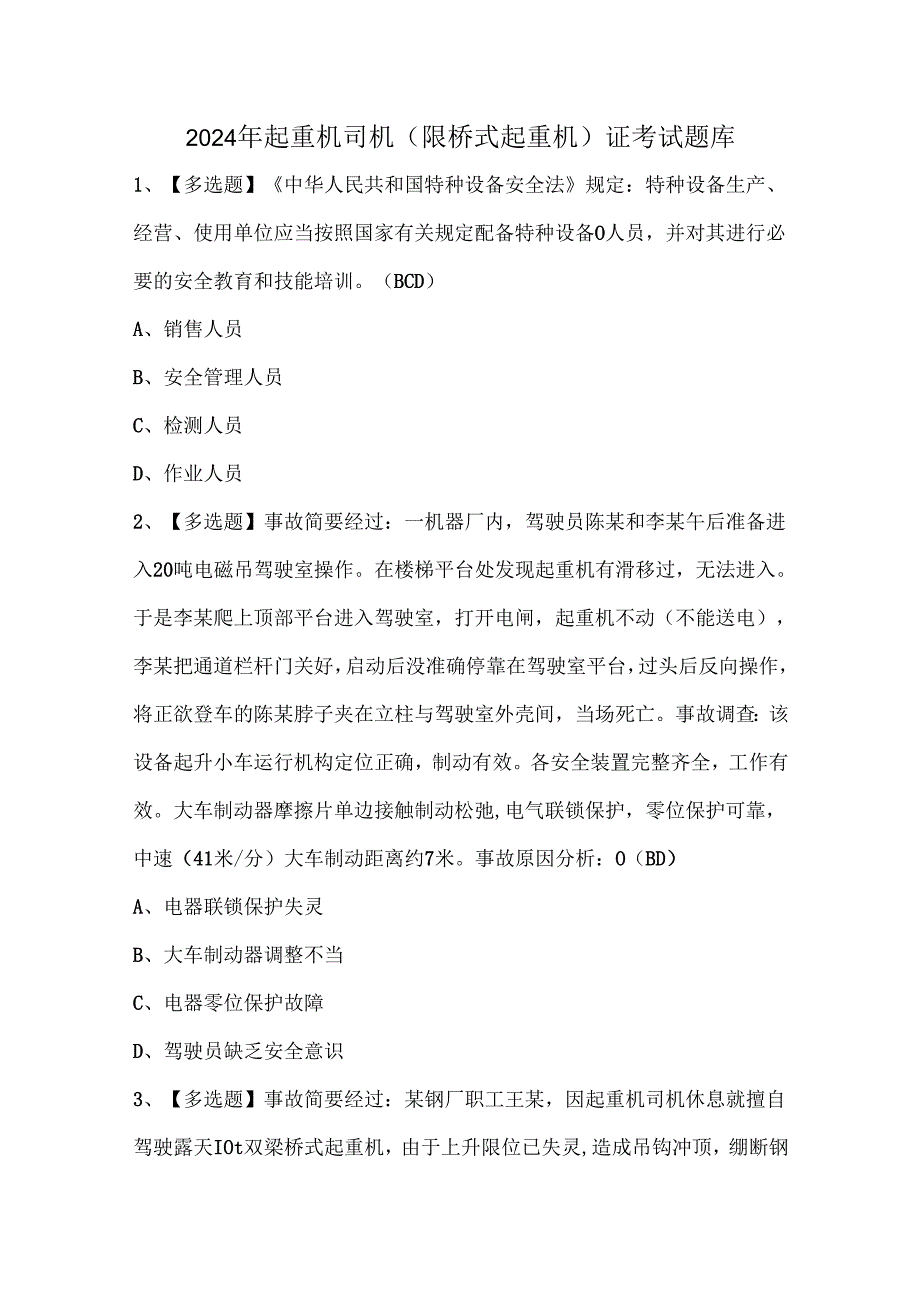 2024年起重机司机(限桥式起重机)证考试题库.docx_第1页