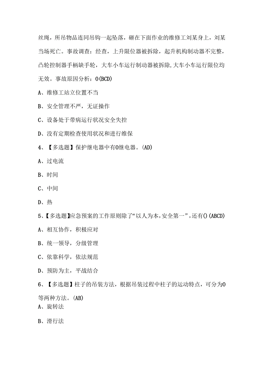 2024年起重机司机(限桥式起重机)证考试题库.docx_第2页