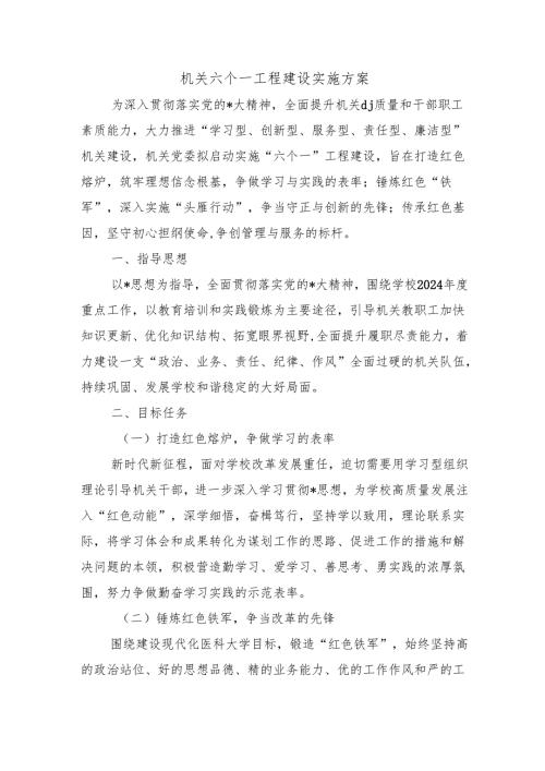 机关六个一工程建设实施方案.docx