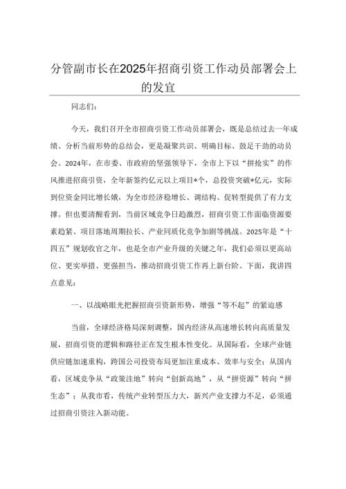 分管副市长在 2025 年招商引资工作动员部署会上的发言.docx