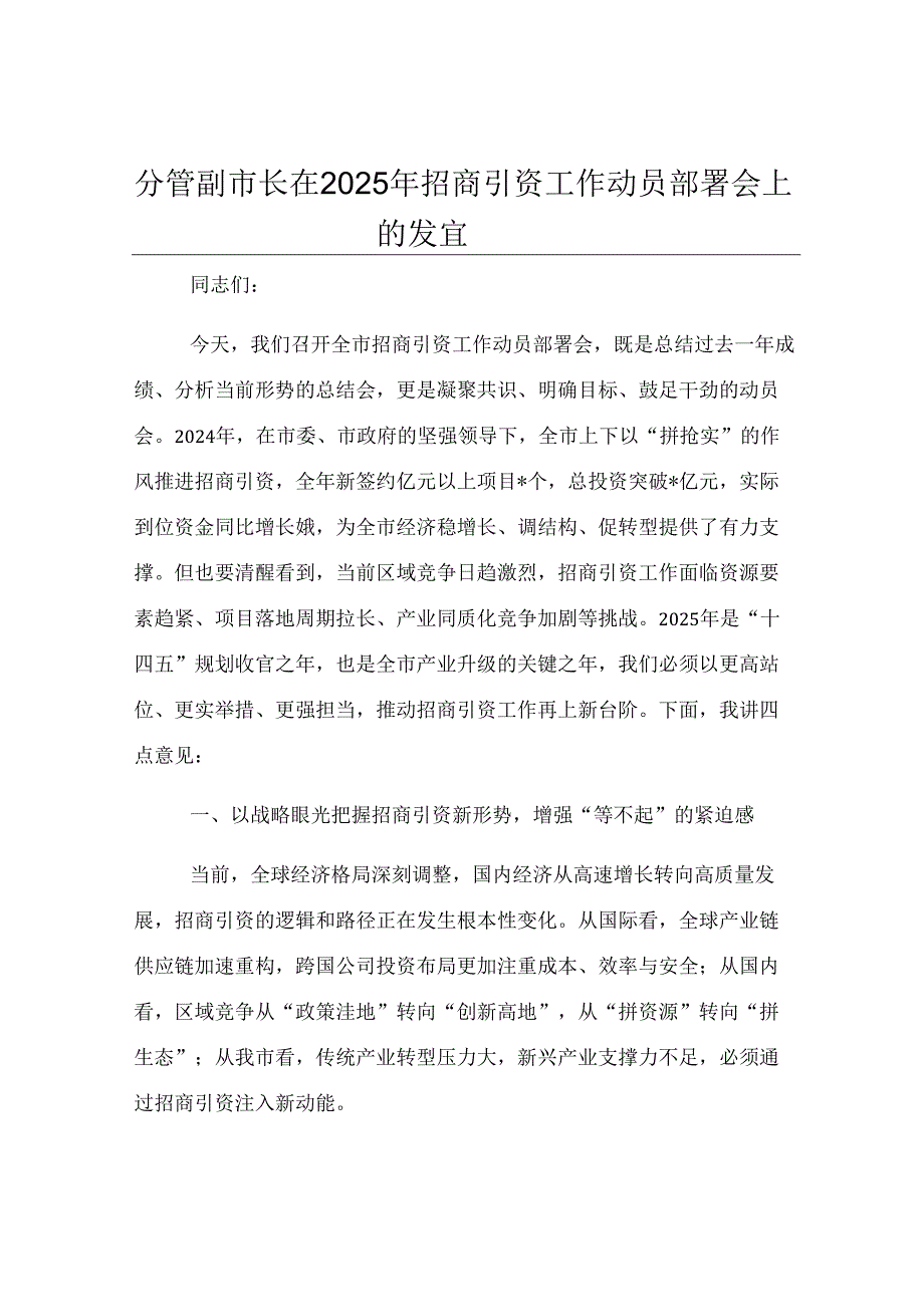分管副市长在 2025 年招商引资工作动员部署会上的发言.docx_第1页