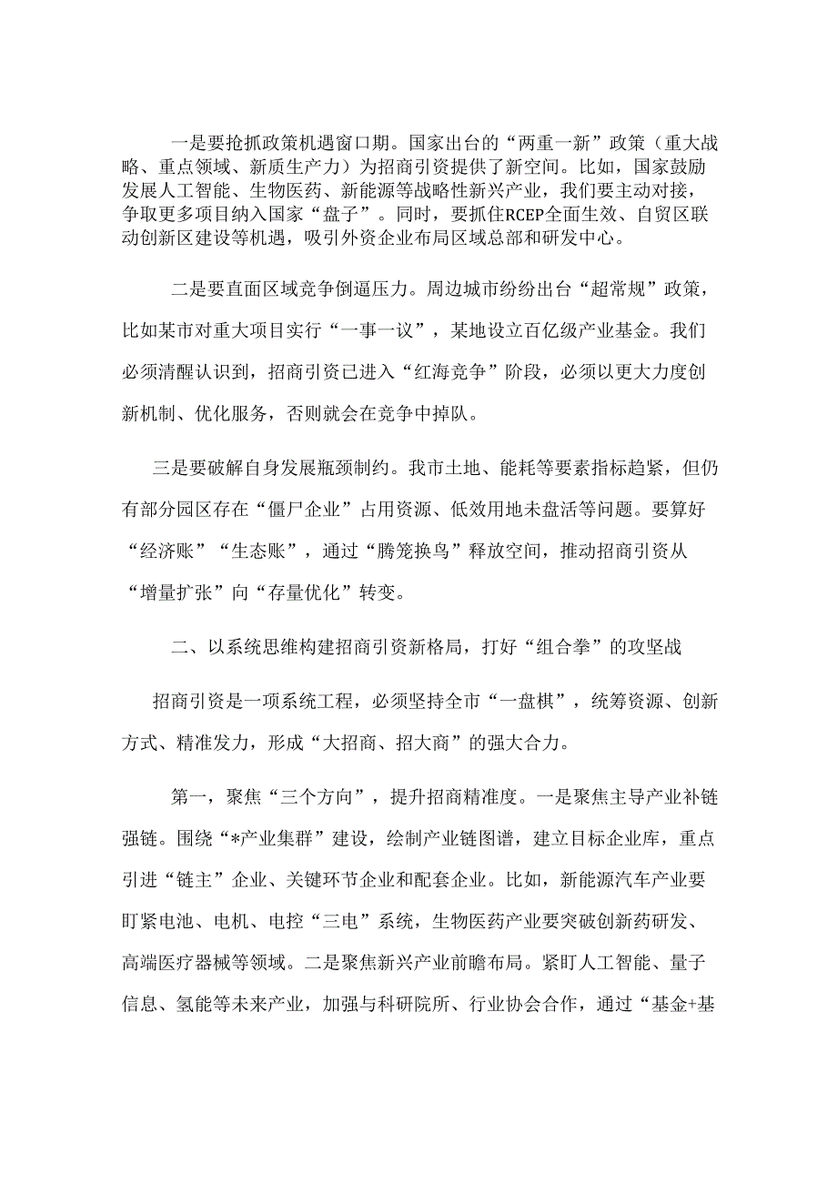 分管副市长在 2025 年招商引资工作动员部署会上的发言.docx_第2页