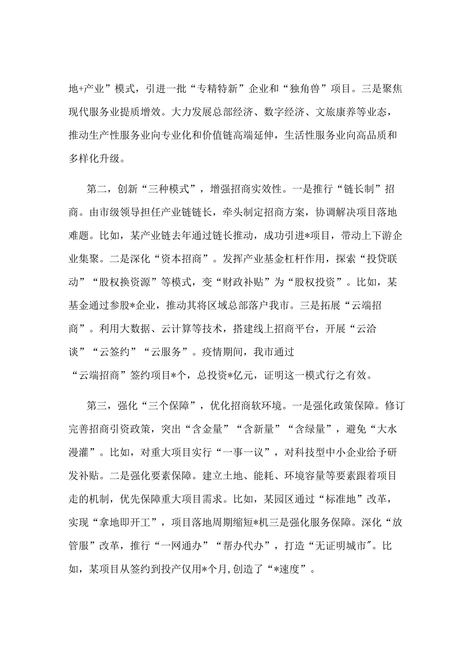 分管副市长在 2025 年招商引资工作动员部署会上的发言.docx_第3页