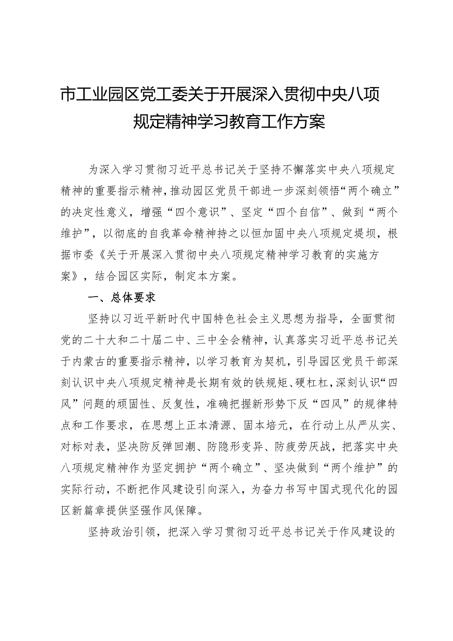 市工业园区党工委关于开展深入贯彻中央八项规定精神学习教育工作方案.docx_第1页