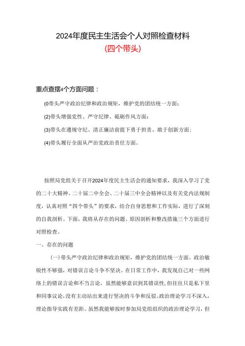 党员2024“四个带头”民主生活会对照发言材料六篇合集.docx
