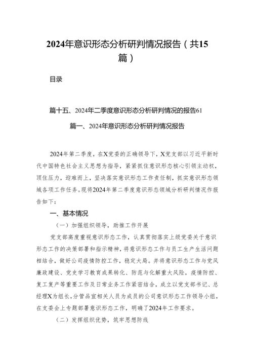 2024年意识形态分析研判情况报告(15篇集合).docx