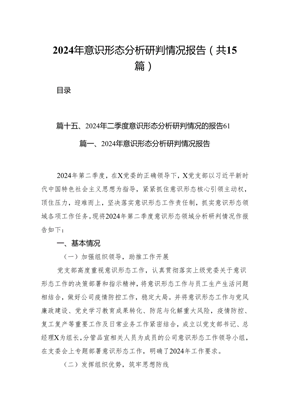 2024年意识形态分析研判情况报告(15篇集合).docx_第1页