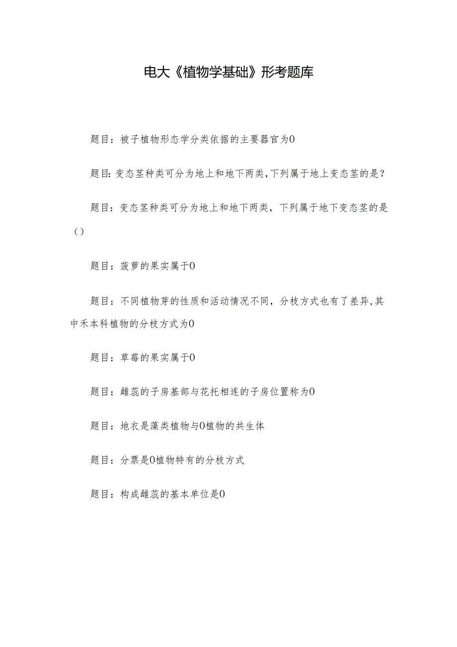 电大《植物学基础》形考题库.docx_第1页