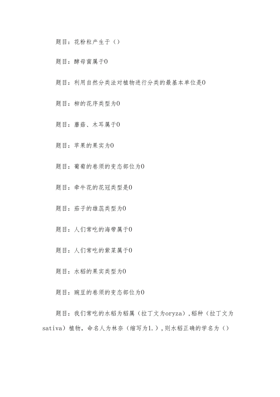 电大《植物学基础》形考题库.docx_第2页