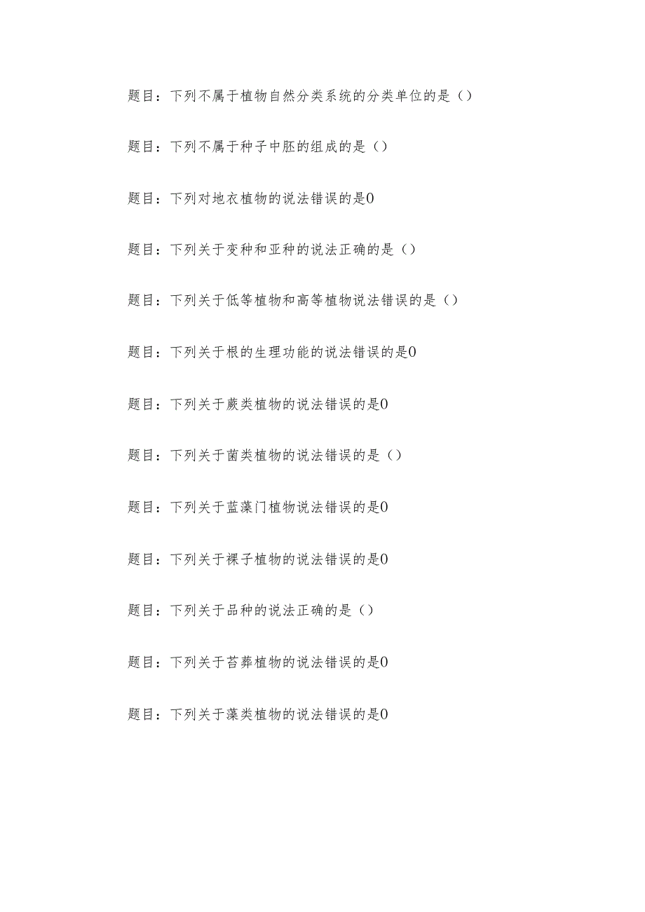 电大《植物学基础》形考题库.docx_第3页