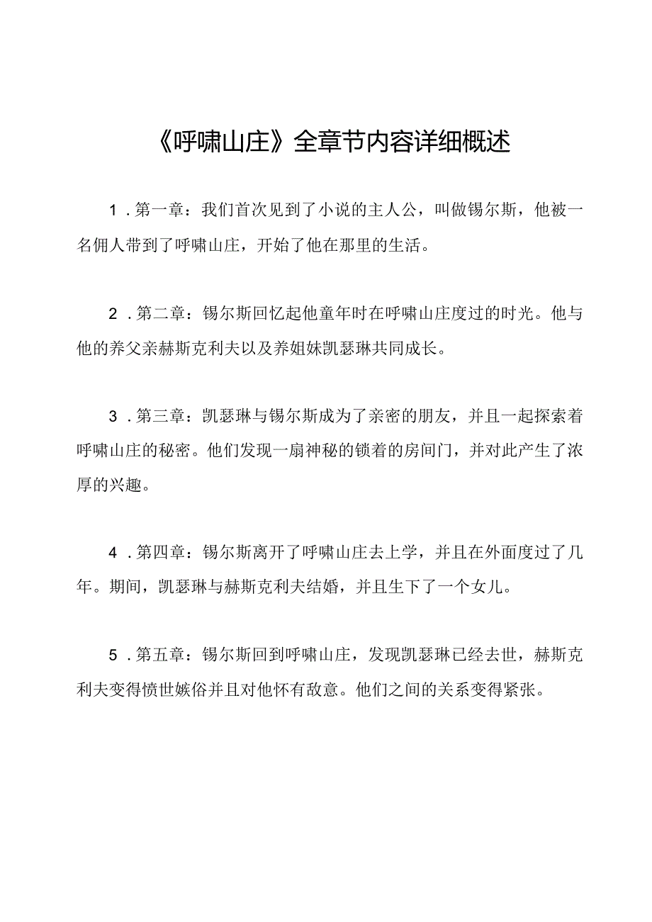 《呼啸山庄》全章节内容详细概述.docx_第1页